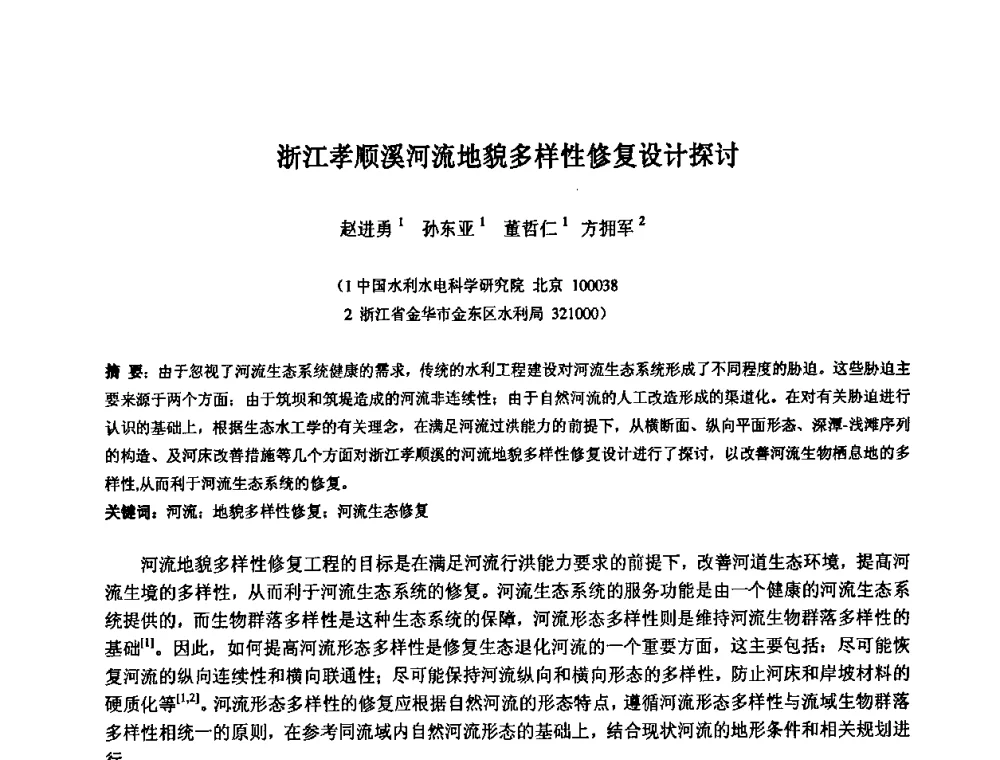 浙江孝顺溪河流地貌多样性修复设计探讨 - 中国水利水电科学研究院第九届青年学术交流会