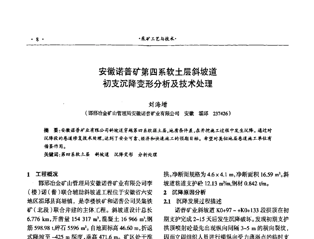 安徽诺普矿第四系软土层斜坡道初支沉降变形分析及技术处理 - 第十六届六省矿山学术交流会