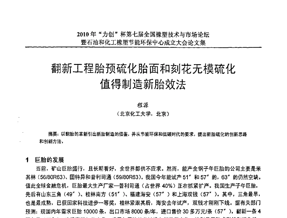 翻新工程胎预硫化胎面和刻花无模硫化值得制造新胎效法 - 2010年“力创”杯第七届全国橡塑技术与市场论坛