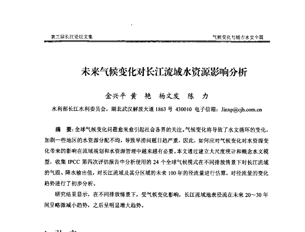 未来气候变化对长江流域水资源影响分析 - 第三届长江论坛