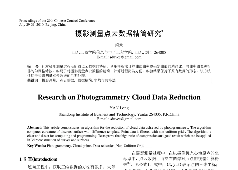 摄影测量点云数据精简研究 - 第29届中国控制会议