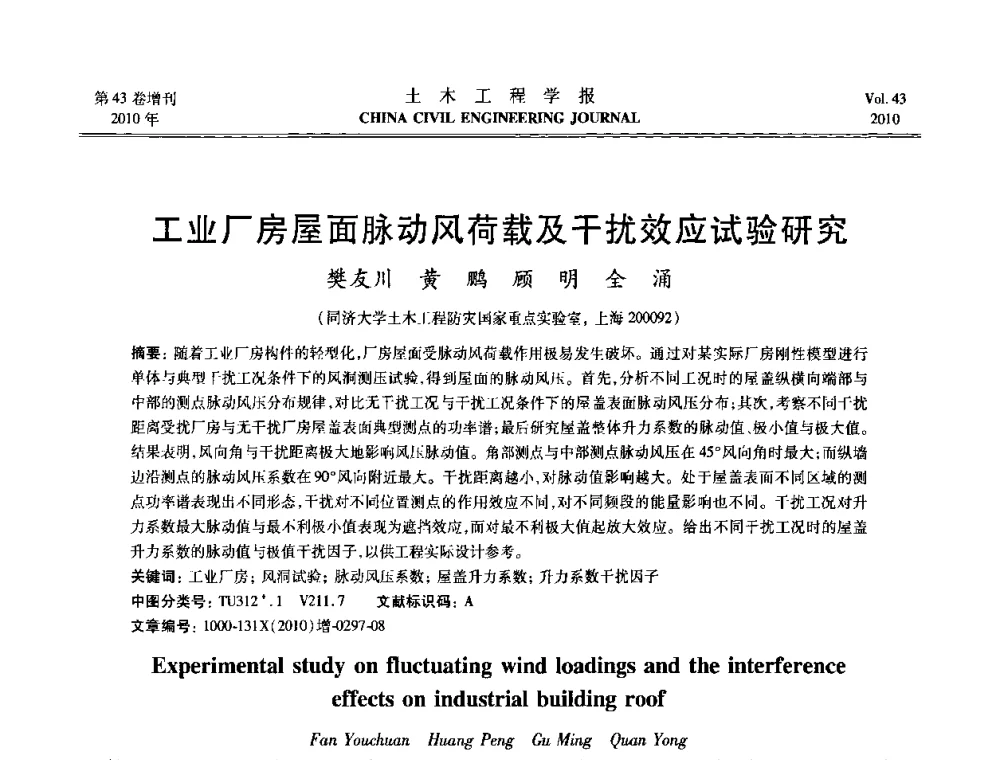 工业厂房屋面脉动风荷载及干扰效应试验研究 - 第五届全国防震减灾工程学术研讨会