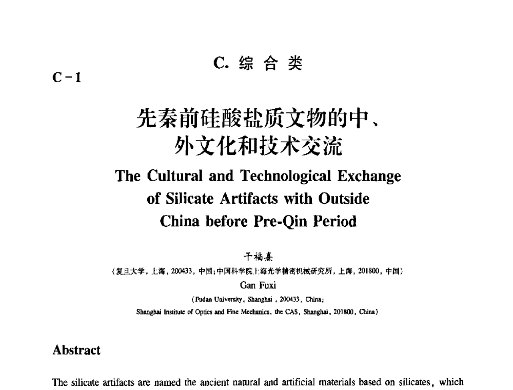 先秦前硅酸盐质文物的中、外文化和技术交流 - 2009年古陶瓷科学技术国际学术讨论会(ISAC09)