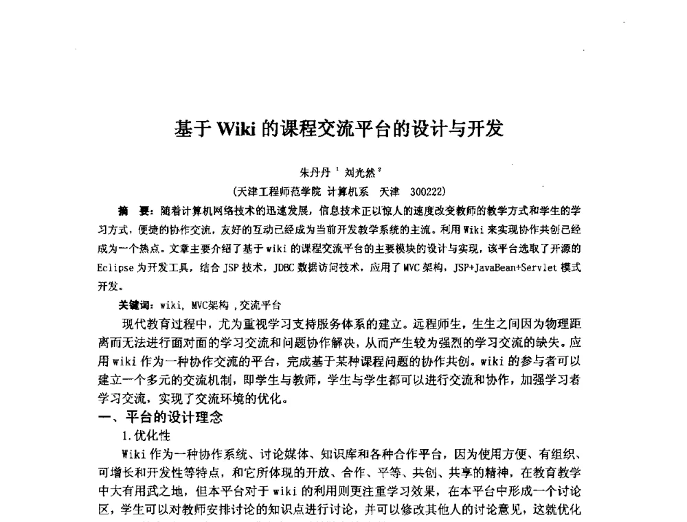 基于Wiki的课程交流平台的设计与开发 - 2009年计算机辅助教育软件开发与应用研讨会