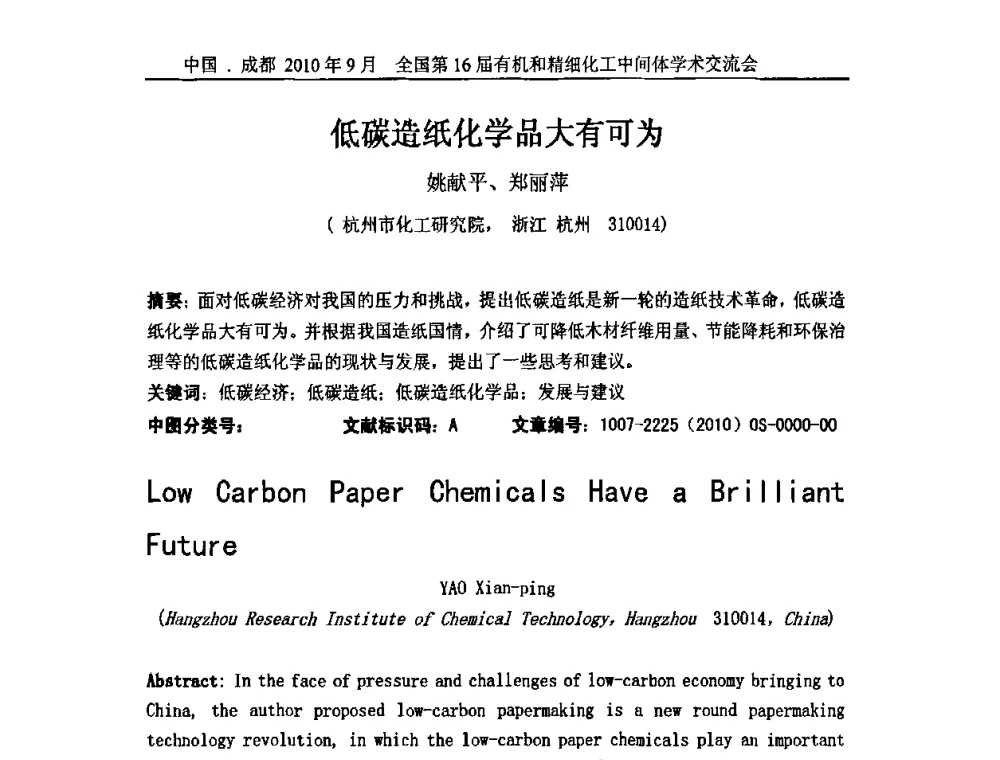 低碳造纸化学品大有可为 - 全国第16届有机和精细化工中间体学术交流会暨中国化工学会精细化工专业委员会第150次学术交流会