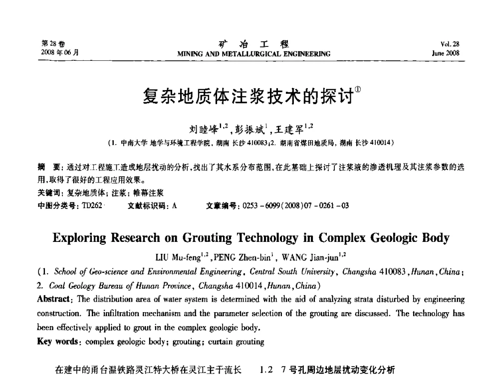 复杂地质体注浆技术的探讨 - 第四届全国选矿专业学术年会