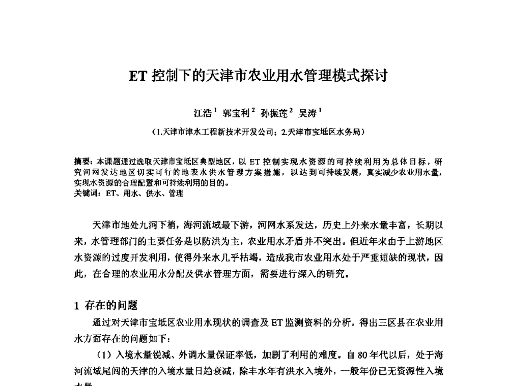 ET控制下的天津市农业用水管理模式探讨 - 2008年GEF海河流域水资源与水环境综合管理项目国际研讨会