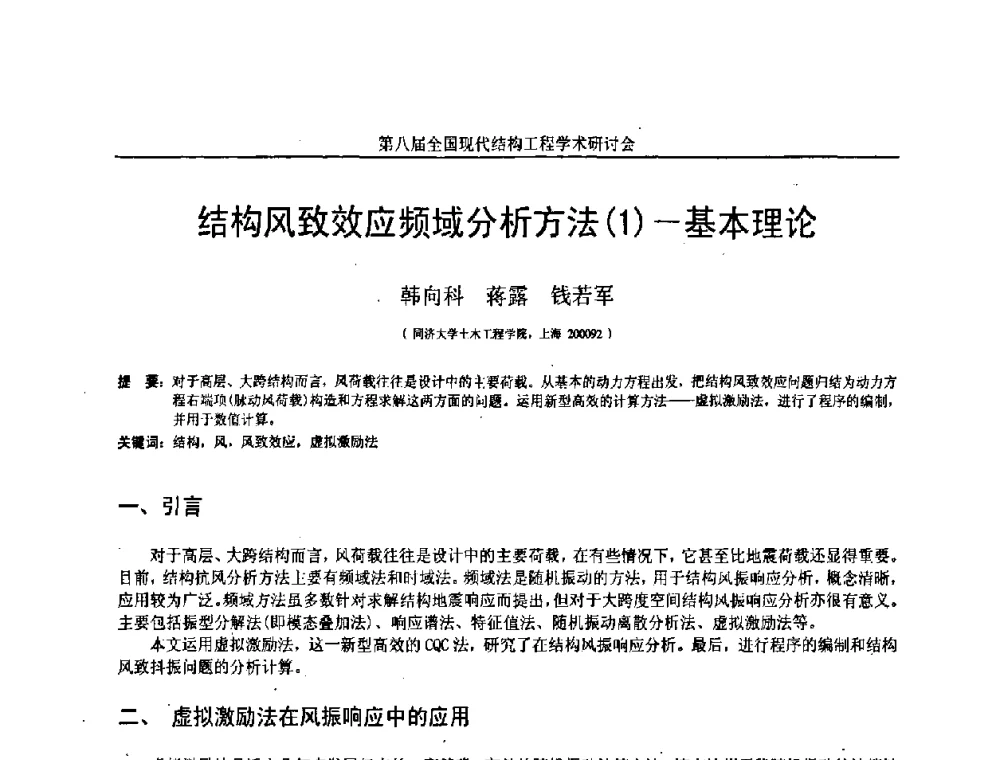 结构风致效应频域分析方法(1)-基本理论 - 庆祝刘锡良教授八十华诞暨第八届全国现代结构工程学术研讨会