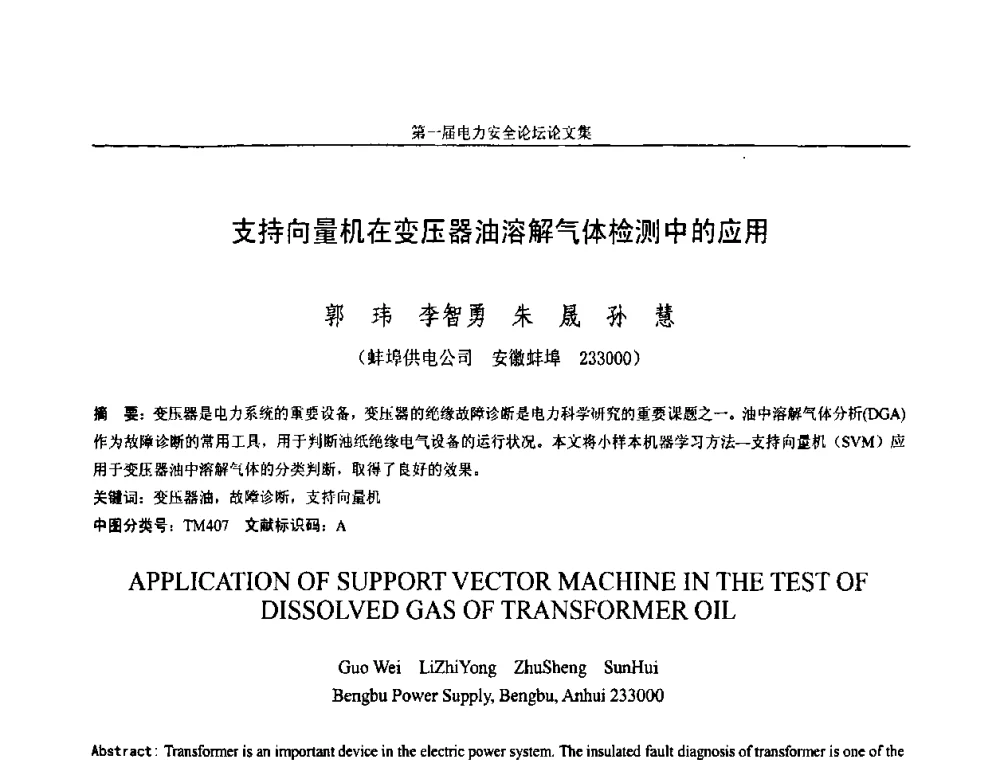 支持向量机在变压器油溶解气体检测中的应用 - 安徽省电机工程学会第一届电力安全论坛