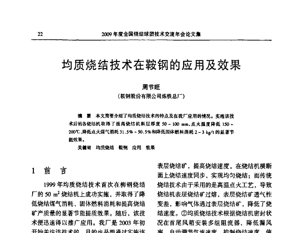 均质烧结技术在鞍钢的应用及效果 - 2009年度全国烧结球团技术交流年会