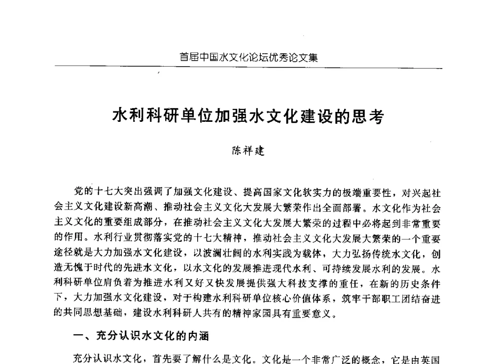 水利科研单位加强水文化建设的思考 - 首届中国水文化论坛