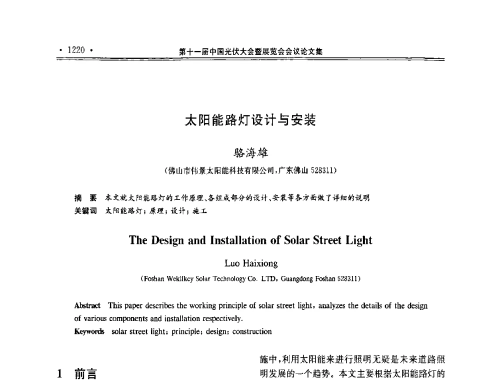 太阳能路灯设计与安装 - 第十一届中国光伏大会暨展览会