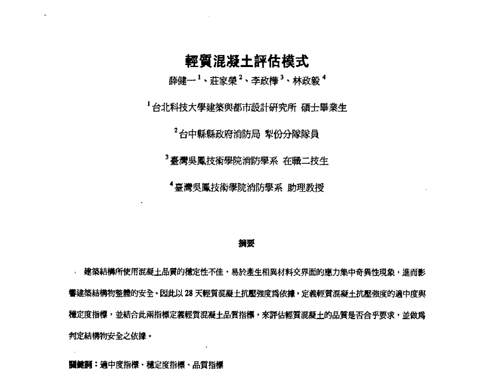 輕質混凝土評估模式 - 第九届全国轻骨料及轻骨料混凝土学术讨论会暨第三届海峡两岸轻骨料混凝土产制与应用技术研讨会