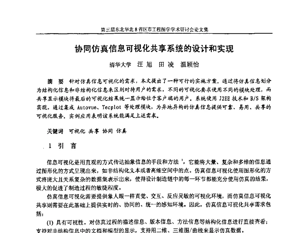 协同仿真信息可视化共享系统的设计和实现 - 第三届东北、华北8省区市工程图学学术研讨会