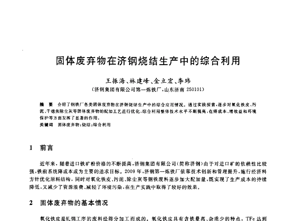 固体废弃物在济钢烧结生产中的综合利用 - 2010年全国能源环保生产技术会议