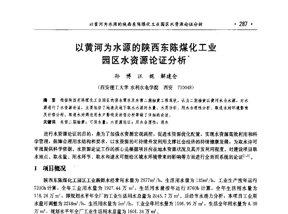 以黄河为水源的陕西东陈煤化工业园区水资源论证分析 - 第七届中国水论坛