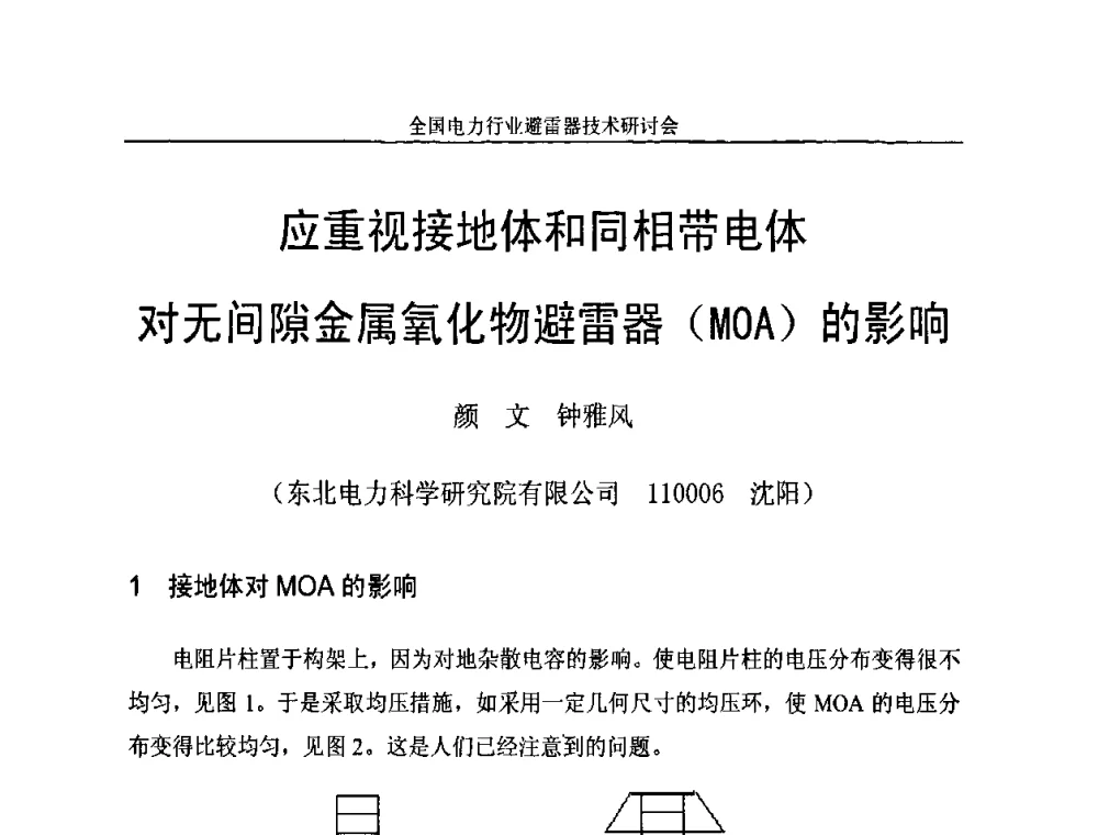 应重视接地体和同相带电体对无间隙金属氧化物避雷器(MOA)的影响 - 全国电力行业避雷器技术研讨会