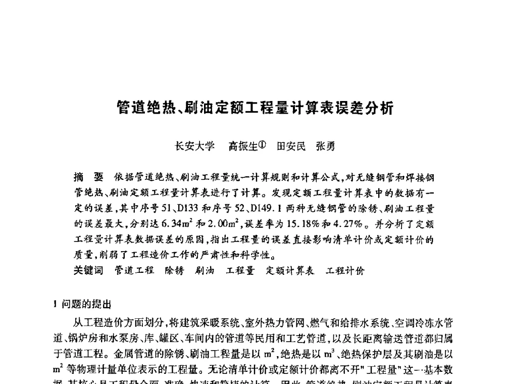 管道绝热、刷油定额工程量计算表误差分析 - 陕西省暖通空调专业委员会、西安制冷学会2008年联合学术年会