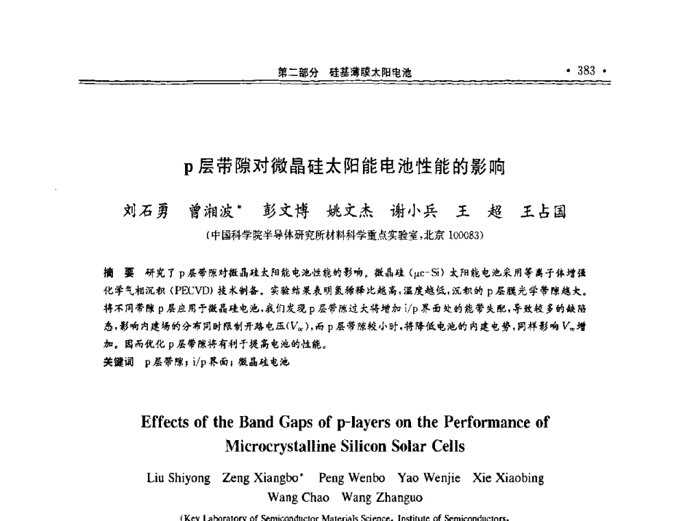 p层带隙对微晶硅太阳能电池性能的影响 - 第十一届中国光伏大会暨展览会