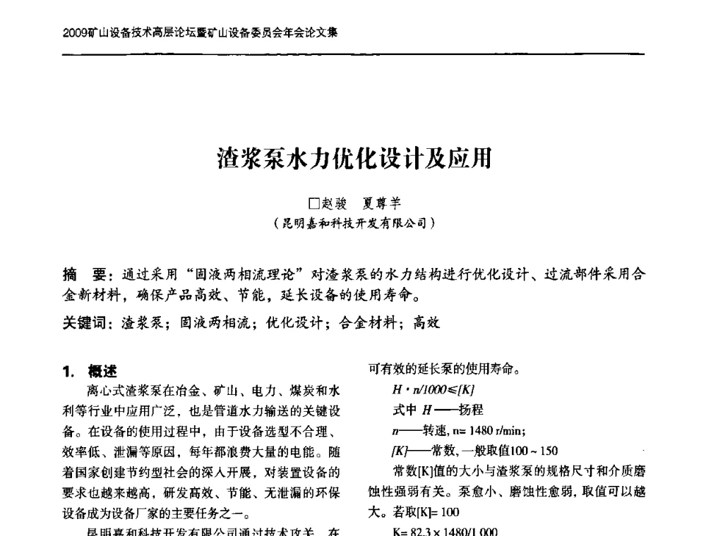 渣浆泵水力优化设计及应用 - 2009矿山设备技术高层论坛暨矿山设备委员会年会