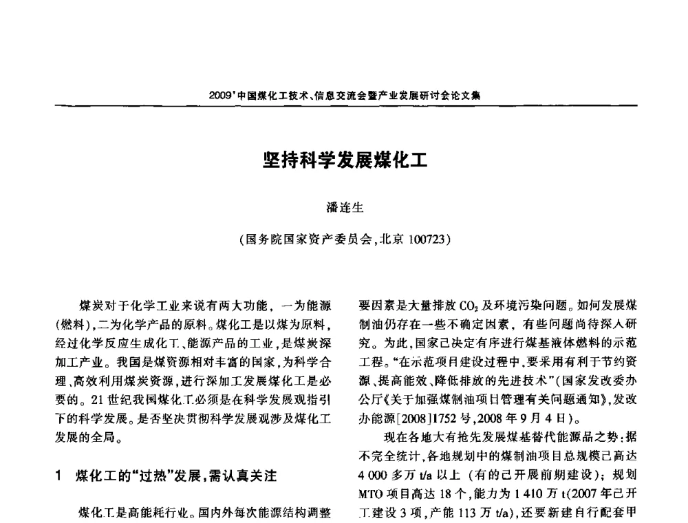 坚持科学发展煤化工 - 2009中国煤化工技术、信息交流会暨产业发展研讨会