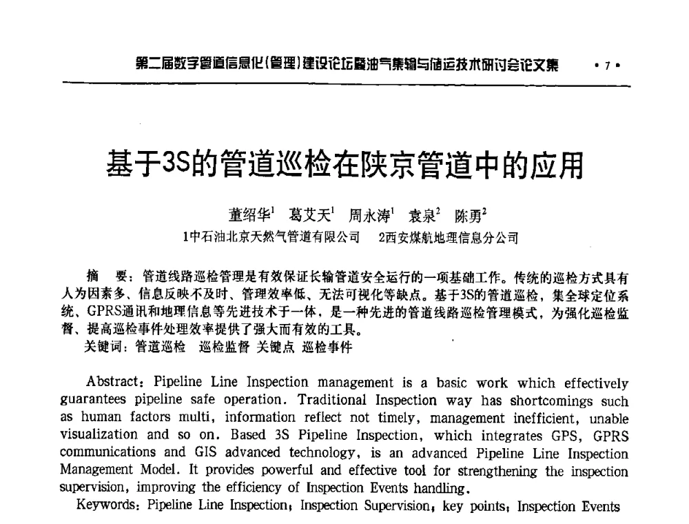 基于3S的管道巡检在陕京管道中的应用 - 第二届数字管道信息化(管理)建设论坛暨油气集输与储运技术研讨会