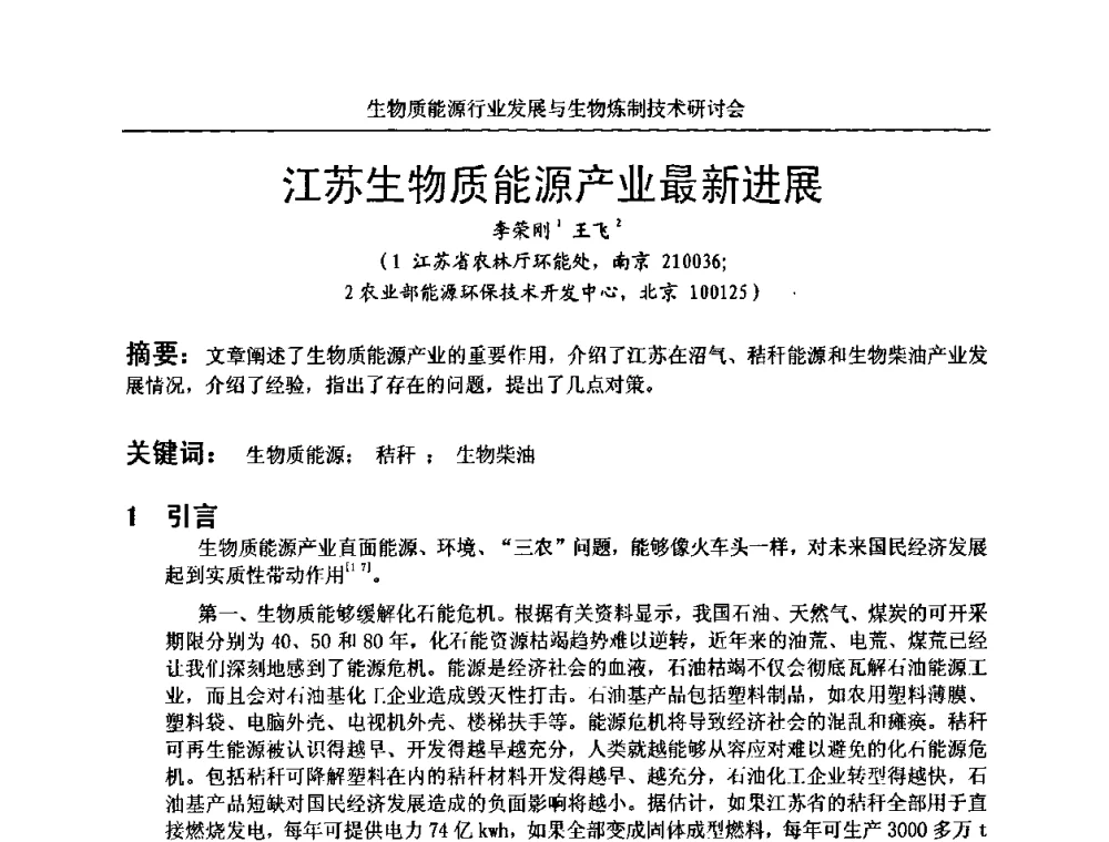 江苏生物质能源产业最新进展 - 生物质能源行业发展与生物炼制技术研讨会