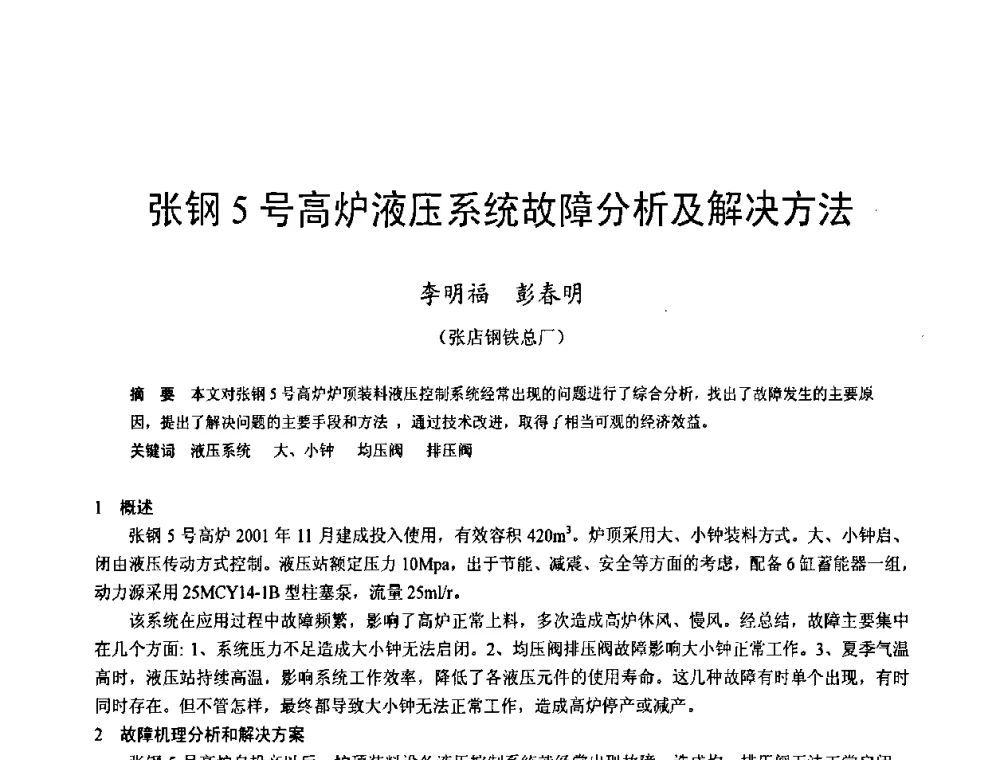 张钢5号高炉液压系统故障分析及解决方法_ - 2009年中小高炉炼铁学术年会