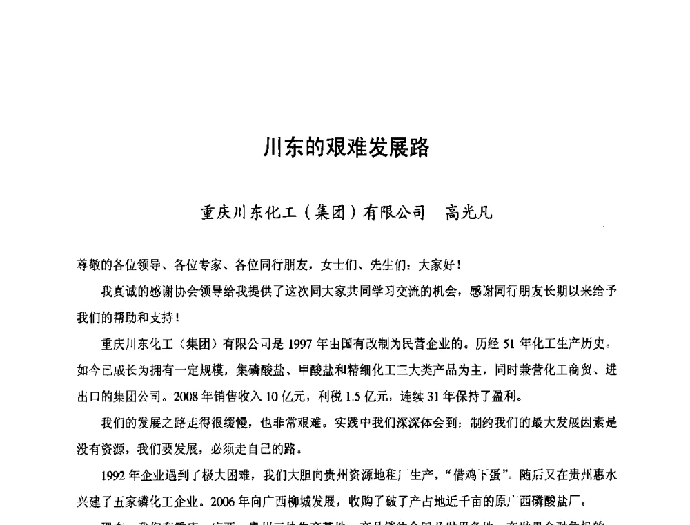 川东的艰难发展路 - 第三届中国国际磷化工高峰论坛暨行业年会