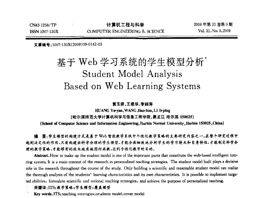 基于Web学习系统的学生模型分析 - 2009年全国理论计算机科学学术年会