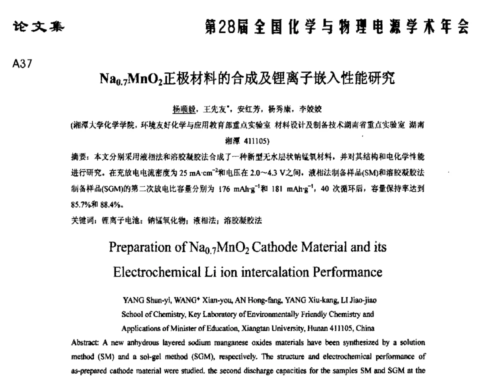 Na0.7MnO2正极材料的合成及锂离子嵌入性能研究 - 第28届全国化学与物理电源学术年会