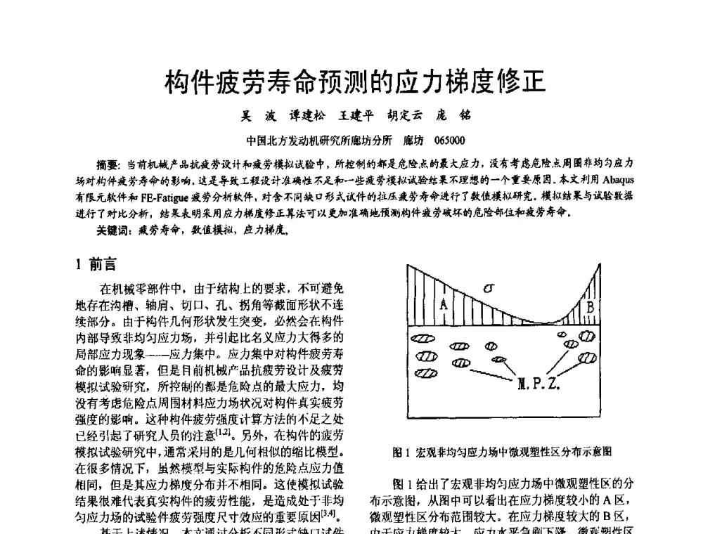 构件疲劳寿命预测的应力梯度修正 - 第十六届全国大功率柴油机学术年会
