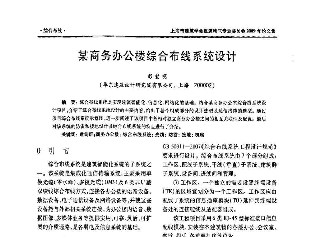 某商务办公楼综合布线系统设计 - 上海市建筑学会建筑电气专业委员会2009年年会