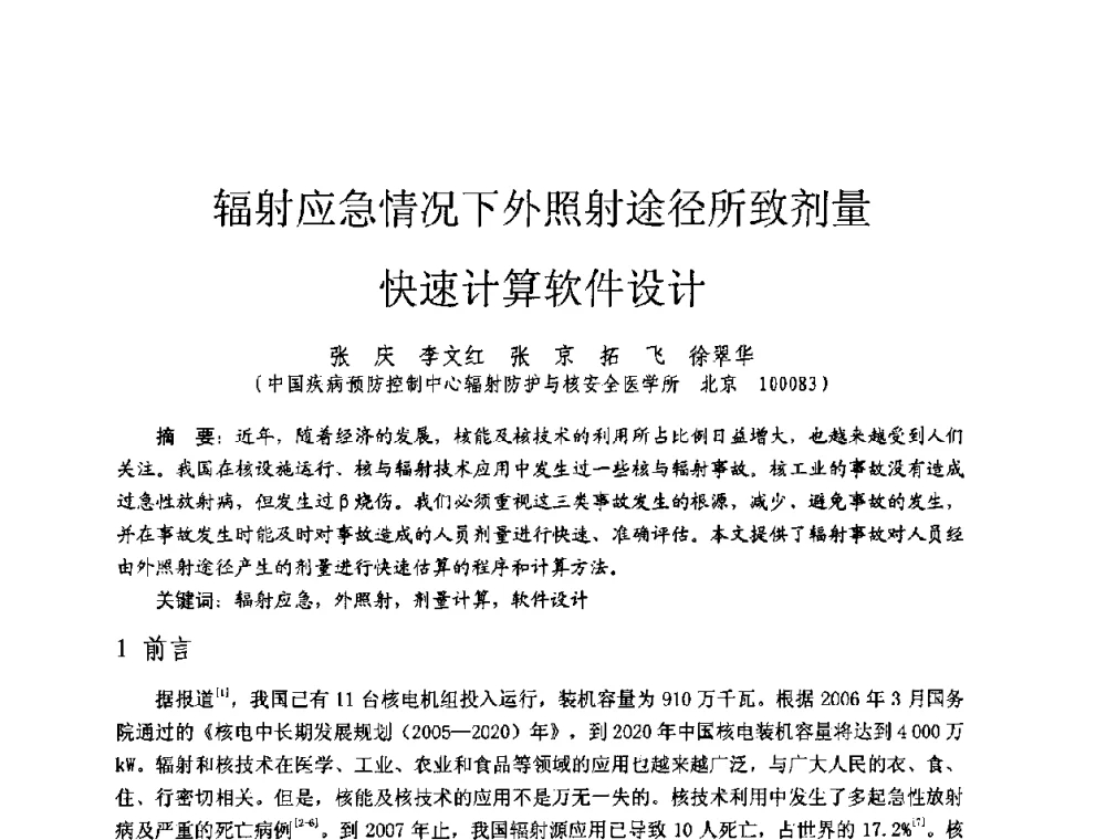 辐射应急情况下外照射途径所致剂量快速计算软件设计 - 全国第七届核监测学术研讨会