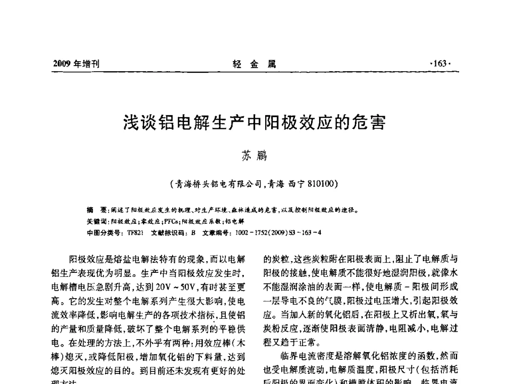 浅谈铝电解生产中阳极效应的危害 - 全国第14次氧化铝第15次电解铝和第11次铝用碳素技术信息交流会