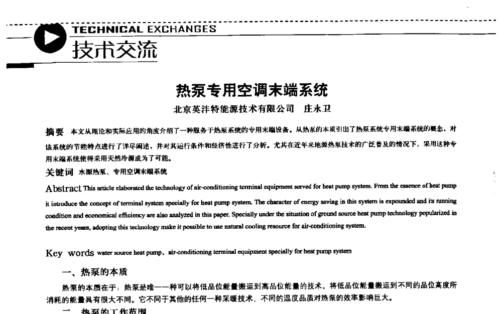 热泵专用空调末端系统 - 第五届“地源热泵技术论坛”