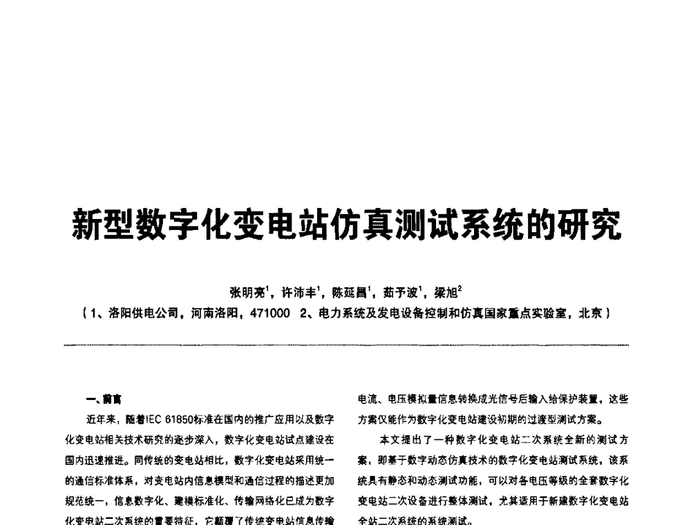 新型数字化变电站仿真测试系统的研究 - 第二届IEC61850及数字化变电站高峰论坛