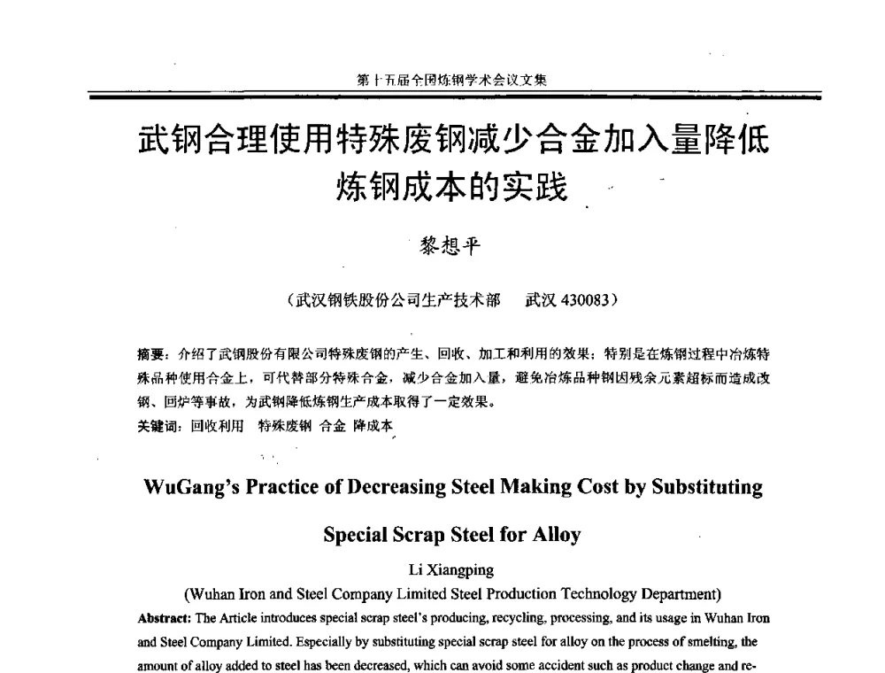 武钢合理使用特殊废钢减少合金加入量降低炼钢成本的实践 - 第十五届全国炼钢学术会议