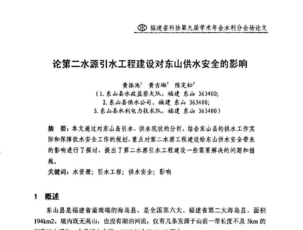 论第二水源引水工程建设对东山供水安全的影响 - 福建省科协第九届学术年会(水利分会场)