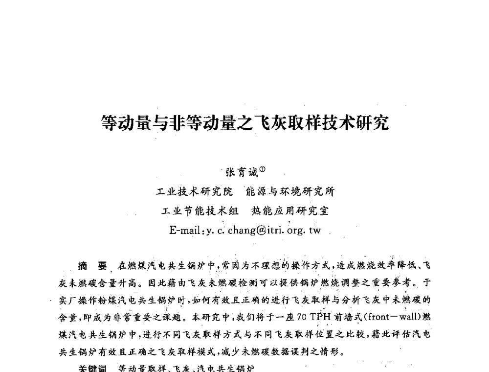 等动量与非等动量之飞灰取样技术研究 - 第五届海峡两岸热电联产、汽电共生学术交流会