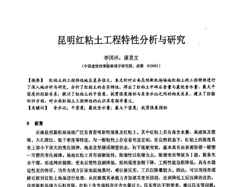 昆明红粘土工程特性分析与研究 - 中国建筑学会工程勘察分会第八届年会