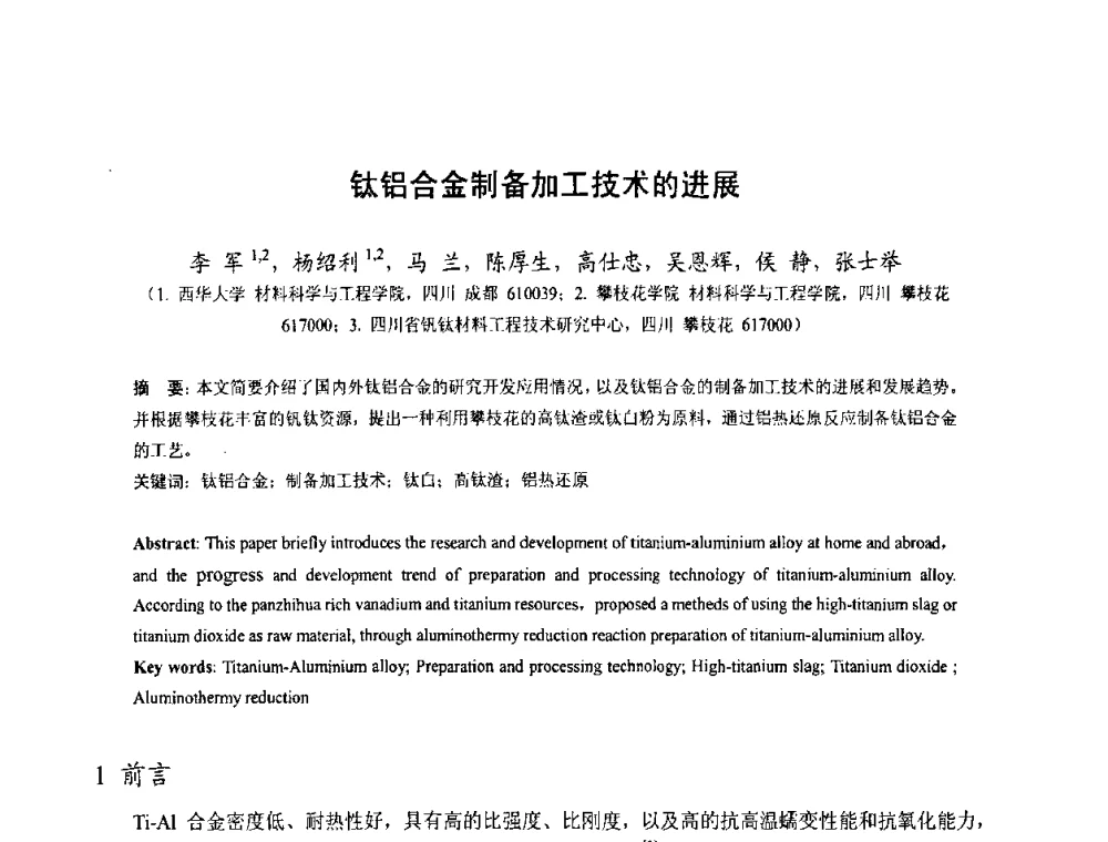 钛铝合金制备加工技术的进展 - 中国金属学会2010年非高炉炼铁学术年会暨钒钛磁铁矿综合利用技术研讨会