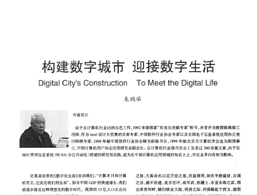 构建数字城市迎接数字生活 - 2008年OA办公自动化国际学术研讨会