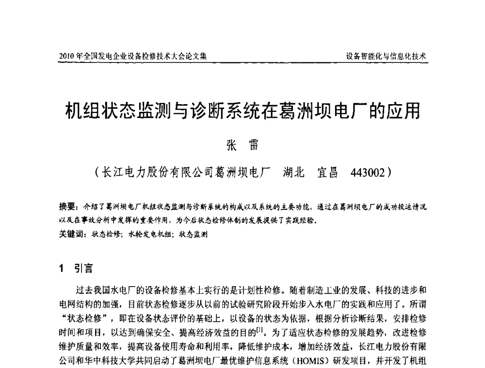机组状态监测与诊断系统在葛洲坝电厂的应用 - 2010年全国发电企业设备检修技术大会