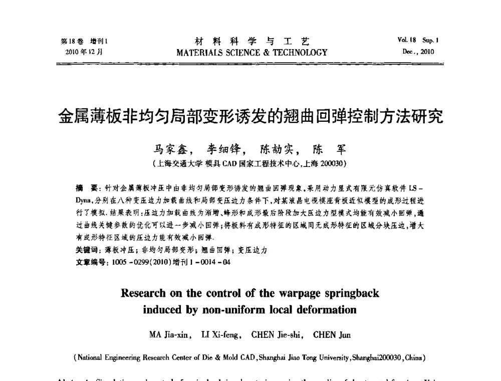金属薄板非均匀局部变形诱发的翘曲回弹控制方法研究 - 第十届全国冲压学术年会