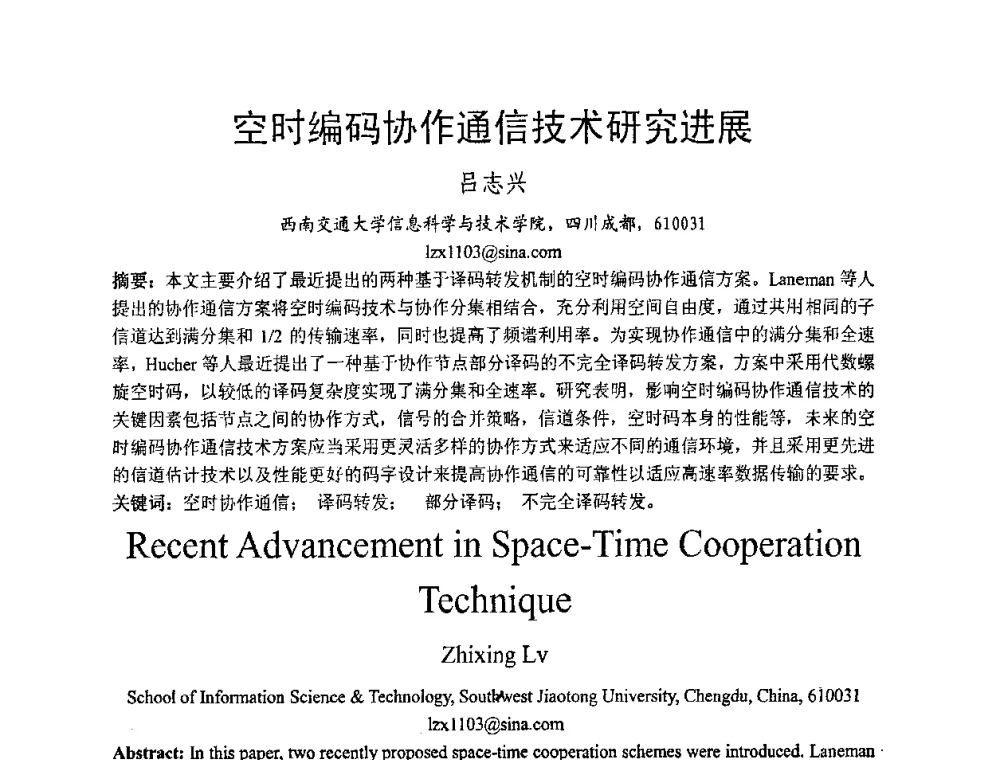 空时编码协作通信技术研究进展 - 2008年中国西部青年通信学术会议
