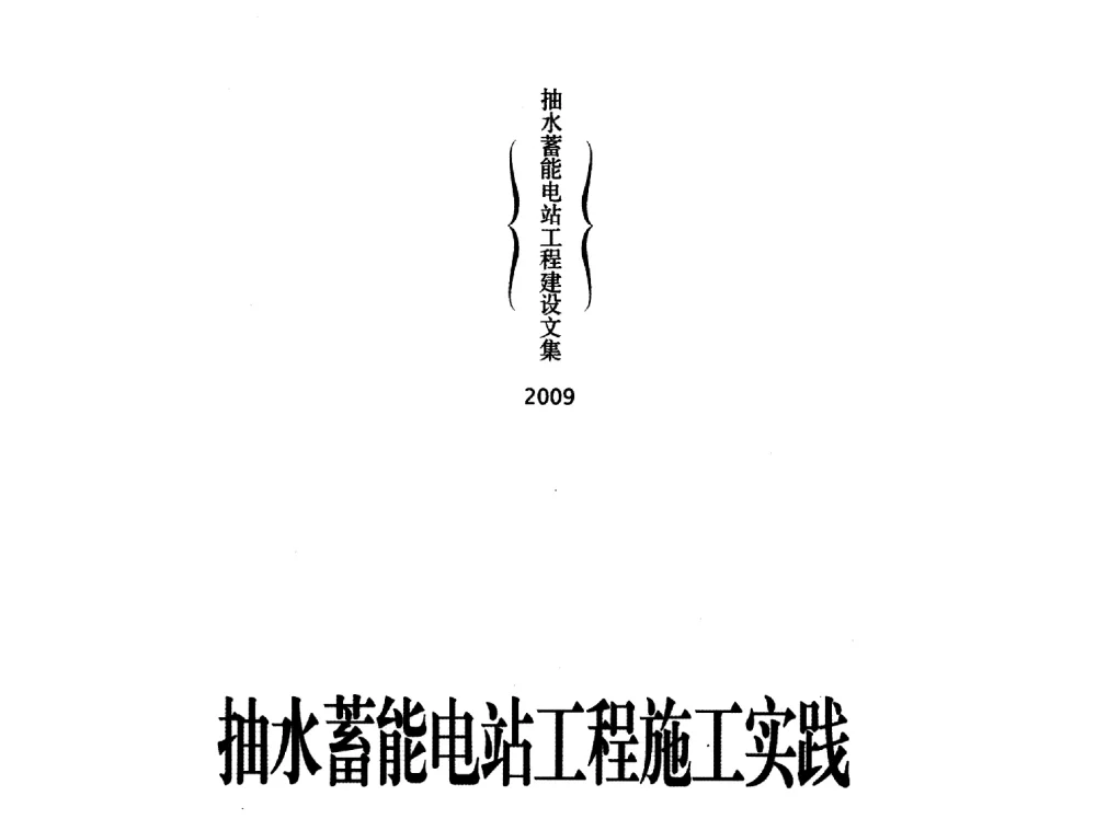 响水涧抽水蓄能电站上水库F1断层防渗处理 - 中国水力发电工程学会电网调峰与抽水蓄能专业委员会2009年抽水蓄能学术年会
