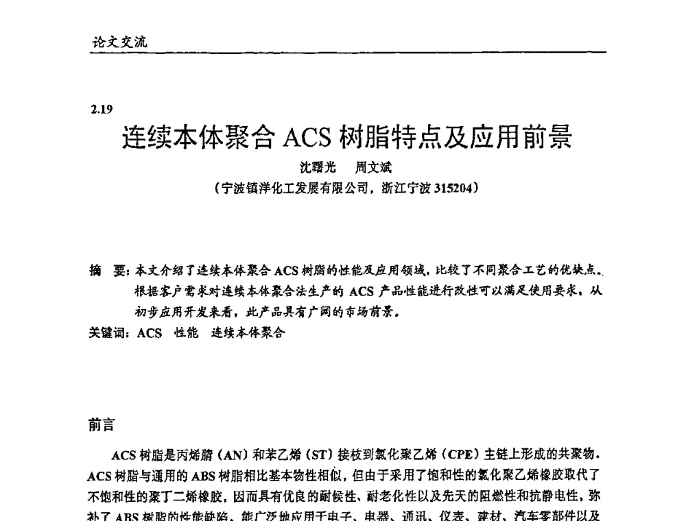 连续本体聚合ACS树脂特点及应用前景 - 2009年改性塑料及功能母料产业发展论坛