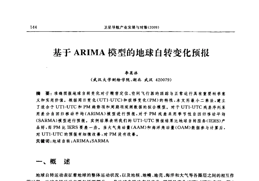 基于ARIMA模型的地球自转变化预报 - 中国全球定位系统技术应用协会2009年年会暨卫星导航产业发展与对策专家论坛