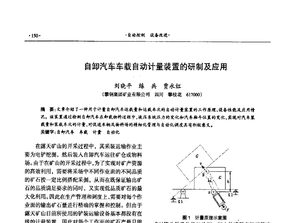 自卸汽车车载自动计量装置的研制及应用 - 第十六届六省矿山学术交流会